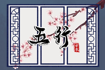 起名查五行,取名查看,娃娃取名,命取名生辰八字