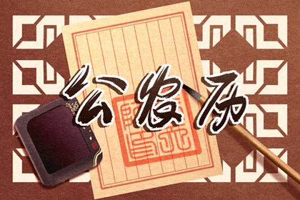 今日黄历吉时宜忌查询|今日通胜黄历|黄历吉日