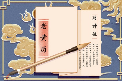 建除十二值神