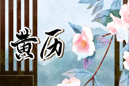 传统日历黄历|今日黄历|黄历取名吉日|黄历万年历老黄历