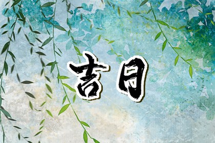 翻黄历看值日神的口诀