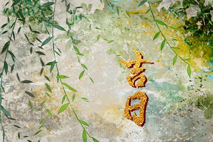 黑道日能办婚嫁吗