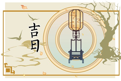 没有命中吉日怎么办